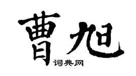 翁闿运曹旭楷书个性签名怎么写