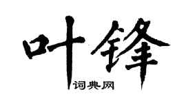 翁闿运叶锋楷书个性签名怎么写