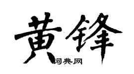 翁闿运黄锋楷书个性签名怎么写