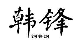 翁闿运韩锋楷书个性签名怎么写