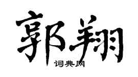 翁闿运郭翔楷书个性签名怎么写