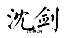 翁闿运沈剑楷书个性签名怎么写