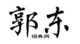 翁闿运郭东楷书个性签名怎么写