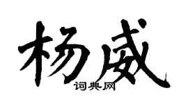 翁闿运杨威楷书个性签名怎么写