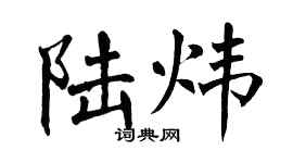 翁闿运陆炜楷书个性签名怎么写