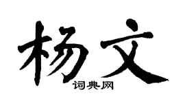 翁闿运杨文楷书个性签名怎么写