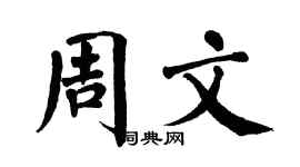 翁闿运周文楷书个性签名怎么写