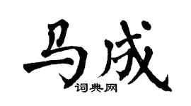 翁闿运马成楷书个性签名怎么写