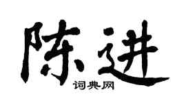 翁闿运陈进楷书个性签名怎么写