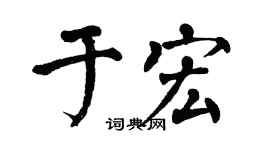 翁闿运于宏楷书个性签名怎么写