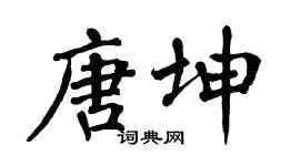 翁闿运唐坤楷书个性签名怎么写