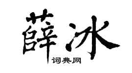 翁闿运薛冰楷书个性签名怎么写