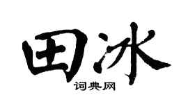 翁闿运田冰楷书个性签名怎么写