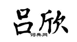 翁闿运吕欣楷书个性签名怎么写