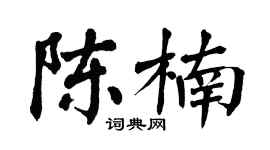 翁闿运陈楠楷书个性签名怎么写