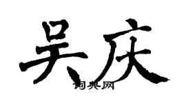 翁闿运吴庆楷书个性签名怎么写