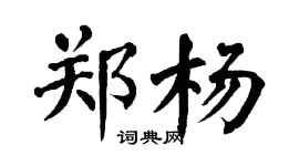 翁闿运郑杨楷书个性签名怎么写