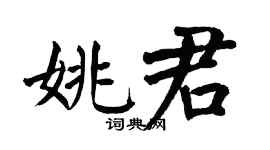 翁闿运姚君楷书个性签名怎么写