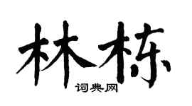 翁闿运林栋楷书个性签名怎么写