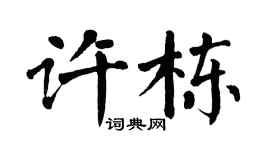 翁闿运许栋楷书个性签名怎么写