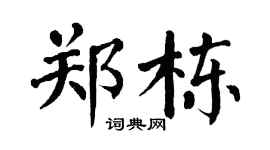 翁闿运郑栋楷书个性签名怎么写