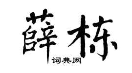 翁闿运薛栋楷书个性签名怎么写