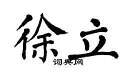 翁闿运徐立楷书个性签名怎么写