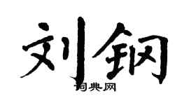 翁闿运刘钢楷书个性签名怎么写