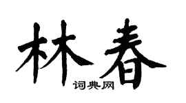 翁闿运林春楷书个性签名怎么写