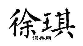 翁闿运徐琪楷书个性签名怎么写