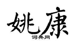 翁闿运姚康楷书个性签名怎么写