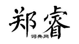 翁闿运郑睿楷书个性签名怎么写