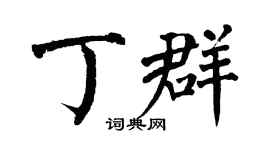 翁闿运丁群楷书个性签名怎么写