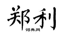 翁闿运郑利楷书个性签名怎么写