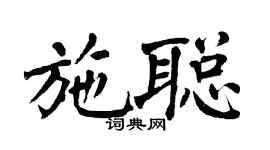 翁闿运施聪楷书个性签名怎么写