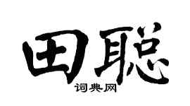 翁闿运田聪楷书个性签名怎么写