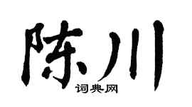 翁闿运陈川楷书个性签名怎么写