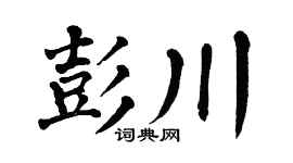 翁闿运彭川楷书个性签名怎么写