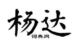 翁闿运杨达楷书个性签名怎么写