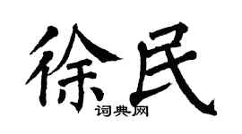 翁闿运徐民楷书个性签名怎么写