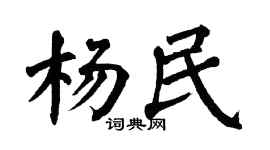 翁闿运杨民楷书个性签名怎么写