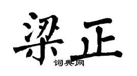 翁闿运梁正楷书个性签名怎么写