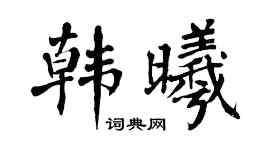 翁闿运韩曦楷书个性签名怎么写