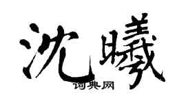 翁闿运沈曦楷书个性签名怎么写