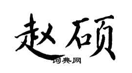 翁闿运赵硕楷书个性签名怎么写