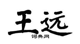 翁闿运王远楷书个性签名怎么写