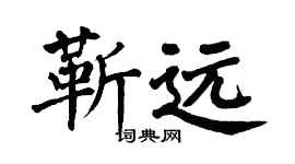 翁闿运靳远楷书个性签名怎么写