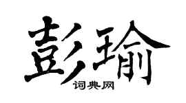 翁闿运彭瑜楷书个性签名怎么写