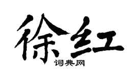 翁闿运徐红楷书个性签名怎么写