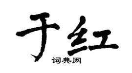 翁闿运于红楷书个性签名怎么写